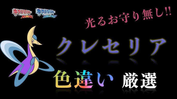 ポケモンoras 色違いクレセリア出てください Part3 1400匹目 Youtube