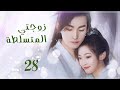 المسلسل الصيني زوجتي المتسلطة My Bossy Wife الحلقة 28الأخيرة مترجم عربي نوع تاريخي غموض رومانسي 