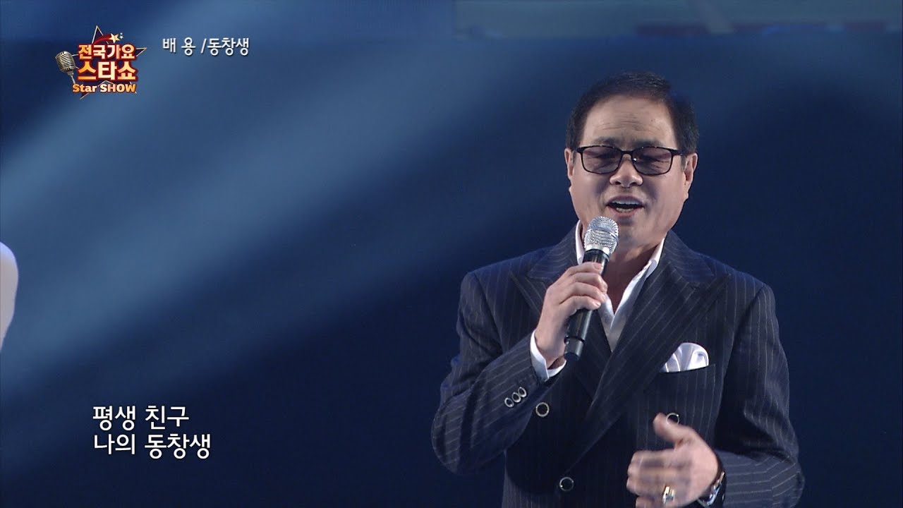 가수 배용-동창생-전국가요스타쇼 90회 남동체육관