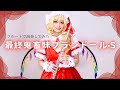 『最終鬼畜妹フランドール・S』フルートで吹いてみた