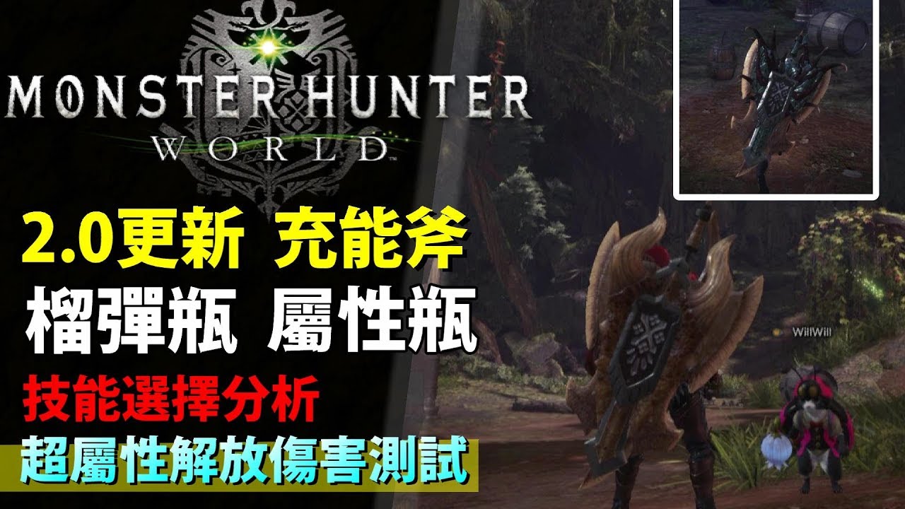 Mhw 2 0 更新充能斧 榴彈瓶屬性瓶超解傷害測試裝備技能選擇分析 Monster Hunter World 魔物獵人世界 Ps4 Pc 中文gameplay Youtube