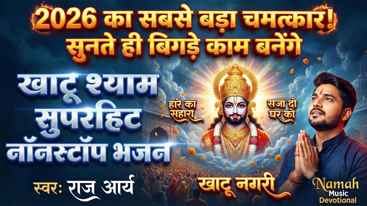 हारें हुए का सहारा बाबा श्याम हमारा | Top 10 Khatu Shyam Bhajans | Raj Arya | Namah Music Devotional