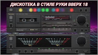 🎶2002 Дискотека в стиле Руки Вверх выпуск 18🎶