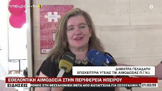 ΕΘΕΛΟΝΤΙΚΗ ΑΙΜΟΔΟΣΙΑ ΣΤΗΝ ΠΕΡΙΦΕΡΕΙΑ ΗΠΕΙΡΟΥ