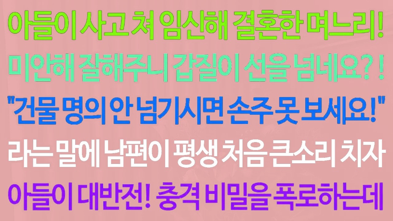 실화사연-아들이 사고 쳐 임신해 결혼한 며느리! 미안해 잘해주니 갑질이 선을 넘네요?! 