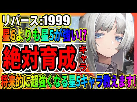 【リバース1999】ガチで強い星5キャラ教えます「星6より評価が高い最強厳選」リセマラガチャ/Reverse1999/実況攻略/重返未来