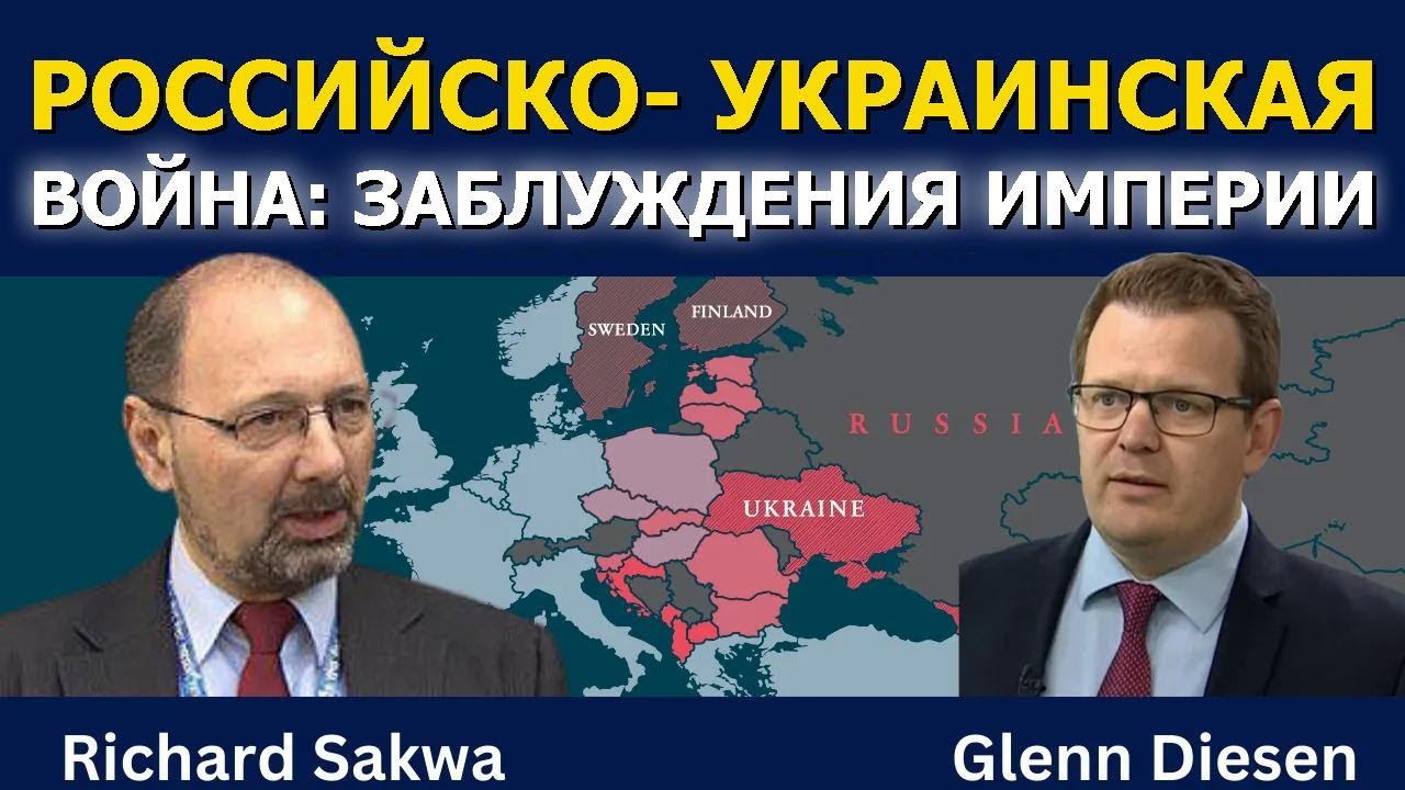 Ричард Саква: Российско-украинская война — безумие империй