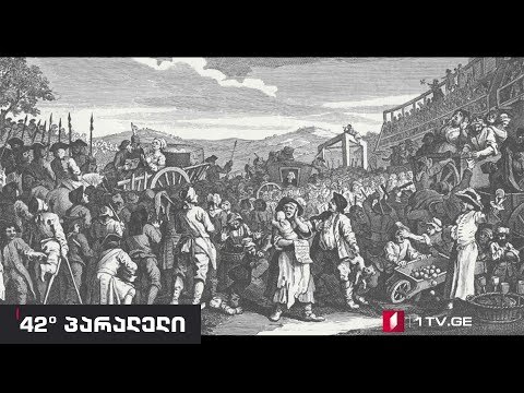 42° პარალელი - არჩევნები და ისტორია: განსხვავებული პერსპექტივა