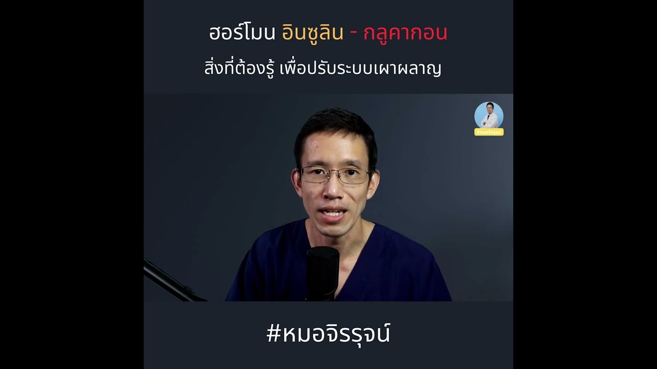 Insulin-Glucagon ฮอร์โมนที่สำคัญในระบบเผาผลาญ