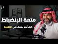 ماذا يحدث عندما تجبر نفسك على الانضباط بودكاست إيجابي الدكتور ناصر الجميعة