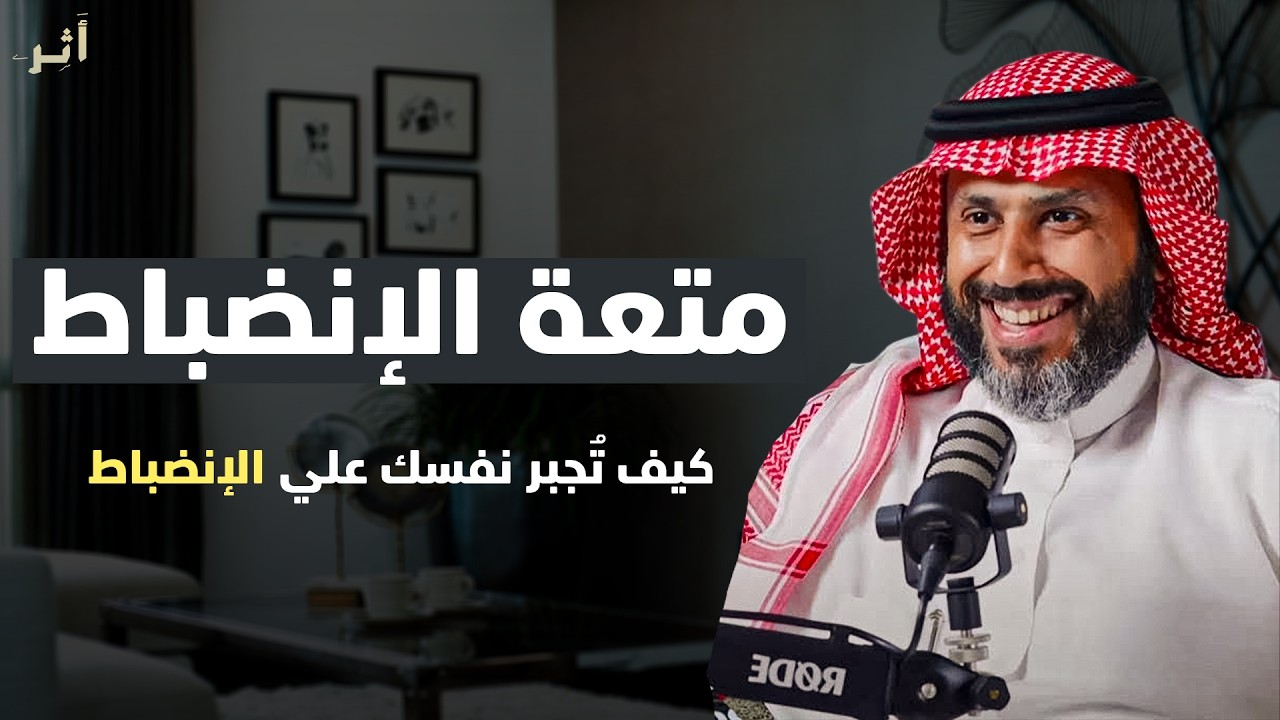 ماذا يحدث عندما تجبر نفسك على الانضباط ؟ | بودكاست إيجابي | الدكتور ناصر الجميعة