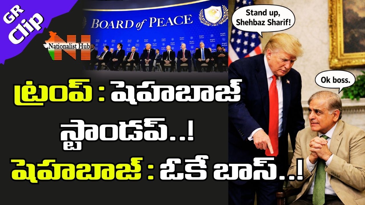 ‘Stand Up, Shehbaz!’ - Trump Puts Pakistan PM in an Awkward Spot | Mamidi Giridhar | Nationalist Hub