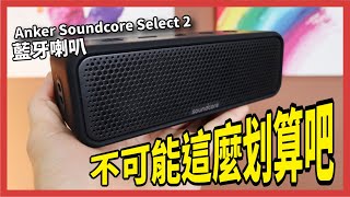 便宜又好用的藍牙喇叭 在這裡 Anker Soundcore Select 2 Youtube 便宜又好用的藍牙喇叭 在這裡 Anker Soundcore Select 2 Youtube
