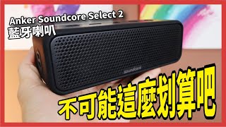 便宜又好用的藍牙喇叭，在這裡！Anker Soundcore Select 2