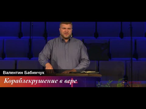 Кораблекрушение в вере