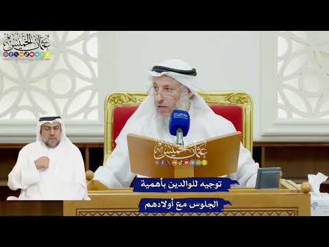 47 - توجيه للوالدين بأهمية الجلوس مع أولادهم - عثمان الخميس