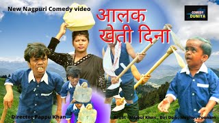 Aalak Kheti Dina | #majbulkhan | Letest Nagpuri Comedy Video | #nagpuricomedy