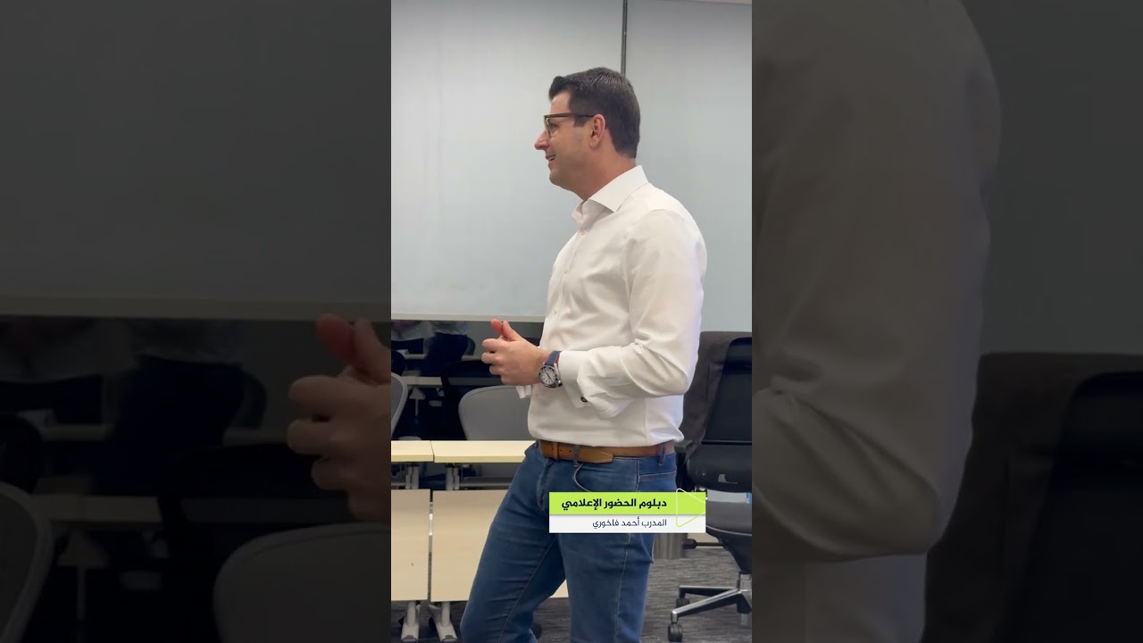 جانب من دبلوم الأداء الإعلامي مع المدرب أحمد الفاخوري