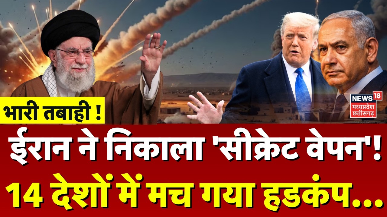 Iran Attack on Israel: ईरान ने निकाला 'सीक्रेट वेपन'! 14 देशों में मचा हडकंप... | Netanyahu | Trump