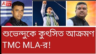 Download Lagu শুভেন্দুকে এমন কুৎসিত আক্রমণ! গদি উল্টালে ব্যাটার খবর আছে...! MP3 Download Lagu শুভেন্দুকে এমন কুৎসিত আক্রমণ! গদি উল্টালে ব্যাটার খবর আছে...! MP3