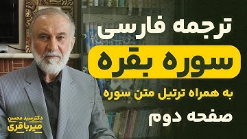 ترجمه فارسی سوره بقره - دکتر میرباقری |‌ صفحه 2