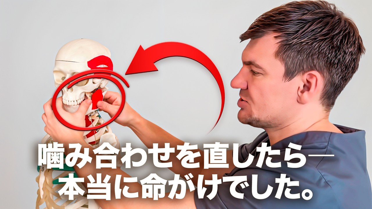 噛み合わせを直したら命取りに…同じミスはしないで！