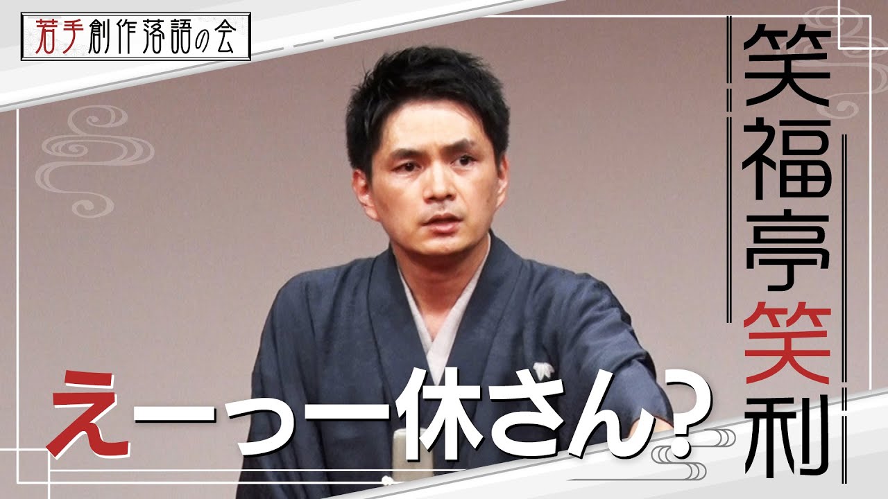 【若手創作落語の会】笑福亭笑利「えーっ一休さん？」　