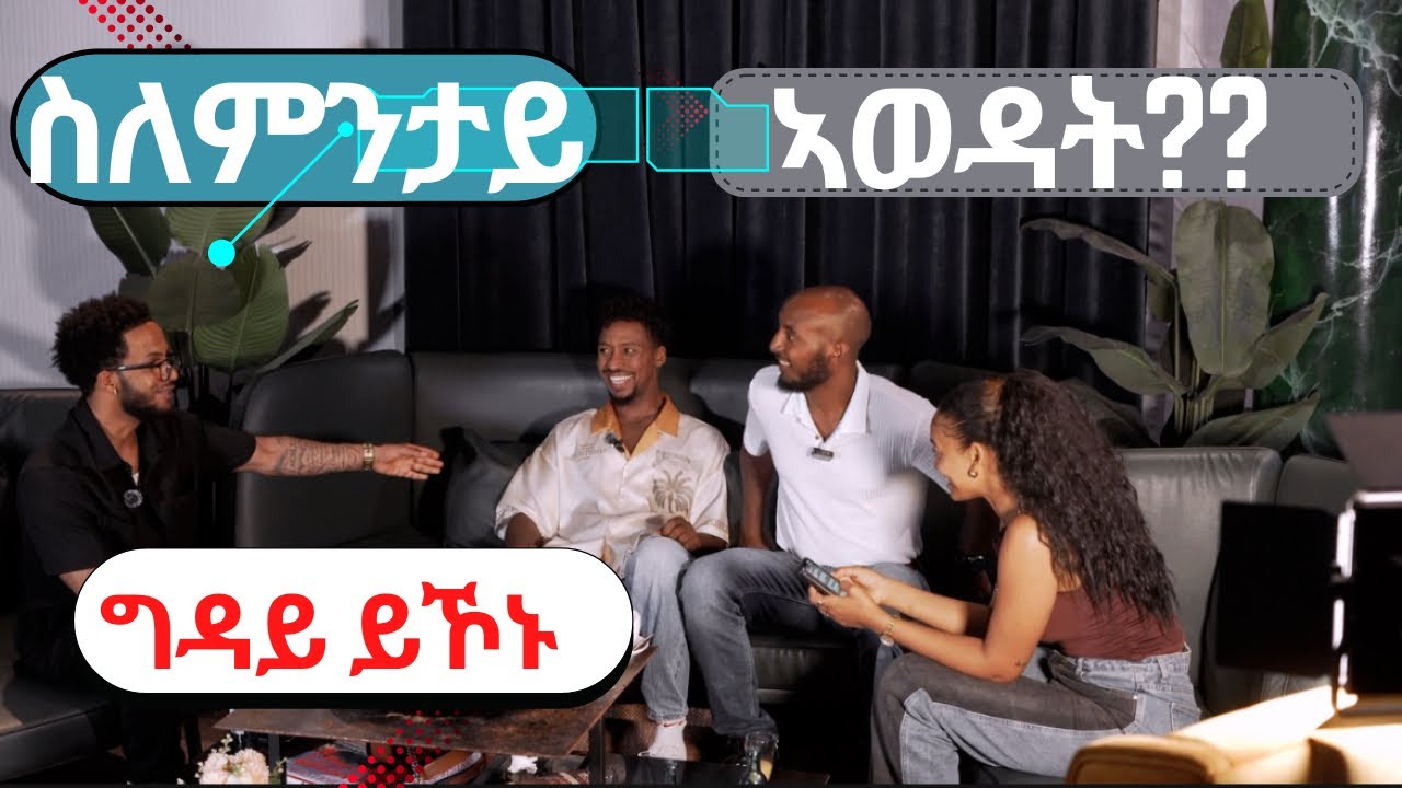 ስለምንታይ ደቅተባዕትዮ ድሕሪ ምፍልላይ ግዳይ ይኾኑ?Subscribe and Like please🤗