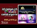 كل فواصل Id قناة Canal Algerie من 2012 إلى 2020