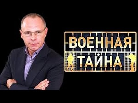 Военная тайна 718 выпуск часть 1