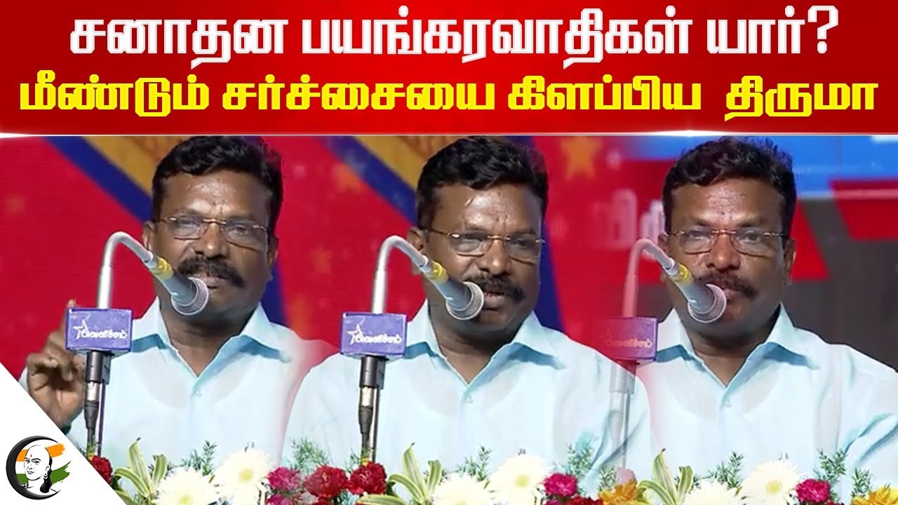 சனாதன பயங்கரவாதிகள் யார்?.. மீண்டும் சர்ச்சையை கிளப்பிய Thirumavalavan Speech | VCK | RSS | DMK