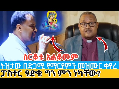 ስርቆቱ አልቆመም ትዝታው በድጋሚ የእመቤታችንን ዝማሬ ቀይሮ ሰራ ፓስተር ፃዲቁ ምን ነካቸው Tiztaw Stealing Orthodox Hymns