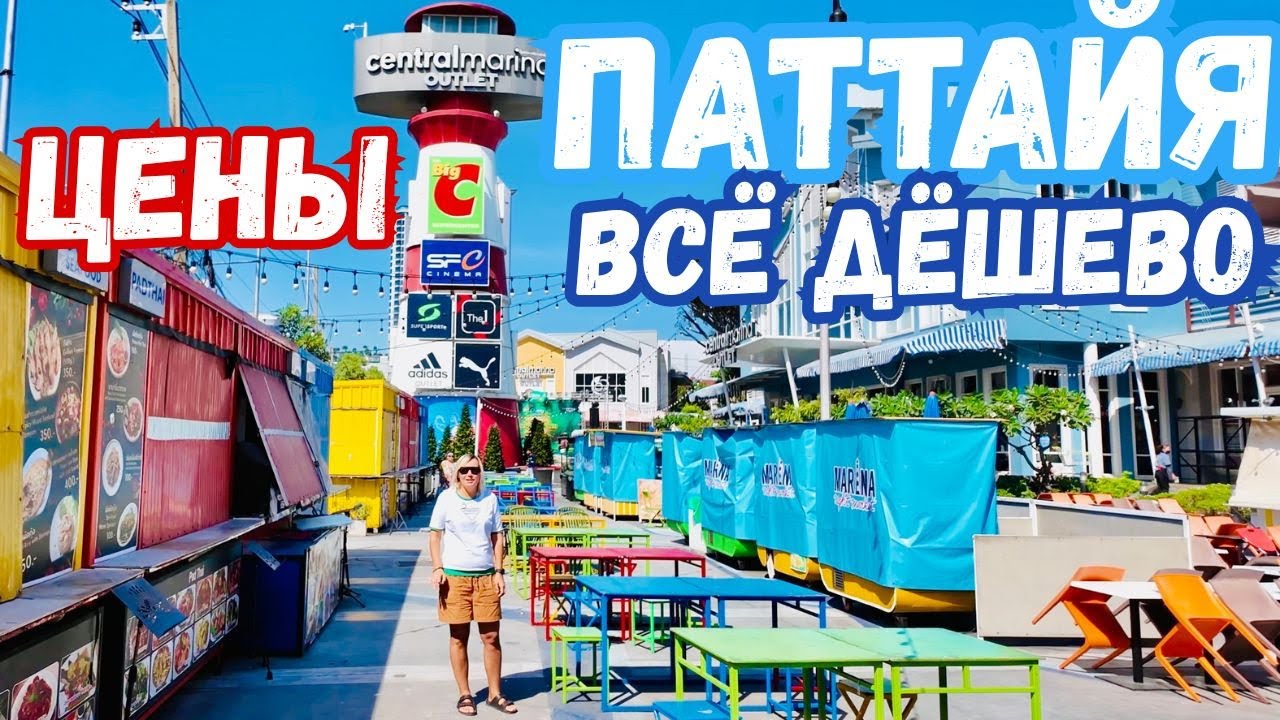 ПАТТАЙЯ ВСЁ ОЧЕНЬ ДЁШЕВО❗️ТУТ ШОПЯТСЯ ВСЕ-ЦЕНЫ на ОДЕЖДУ и ЕДУ. Дешёвый ФУДКОРТ и БРЕНДЫ за Копейки.