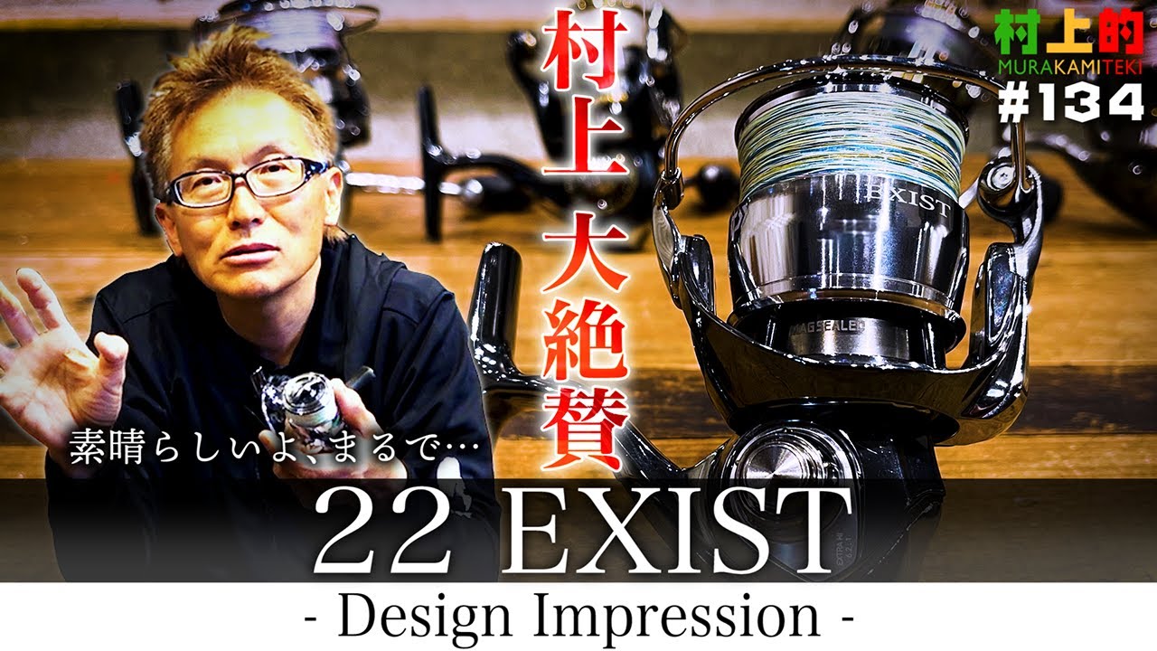 【村上的】#134 村上、大絶賛！“22 イグジスト” デザインインプレッション【DAIWA】