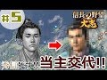 #5【信長の野望・大志PK】「秀信、無念のリタイア！織田家の次期当主はまさかのあの人！？」【織田秀信：超級プレイ】