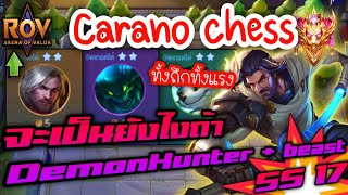 🎮ROV - Carano Chess SS17 - สุดยอดสัตว์ป่า Beast DemonHunter อึด แรง อย่างเกรียน!!!