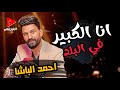 احمد الباشا جديد 2024 موال انا الكبير في البلد و كوكتيل شعبي حظ للحظيظ وبس