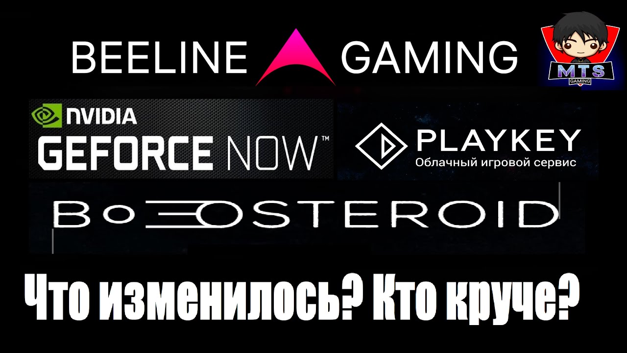 GeforceNOW, PlayKey, Boosteroid, BeelineGaming, MTSGaming что изменилось спустя год?