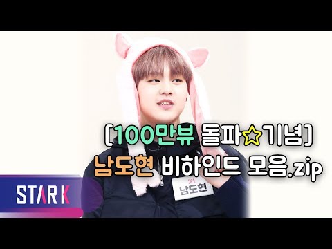 [100만뷰 돌파☆기념] 남도현 비하인드 모음.zip (<strong>NAM</strong> DO HYON <strong>behind</strong> <strong>the</strong> scenes.zip)