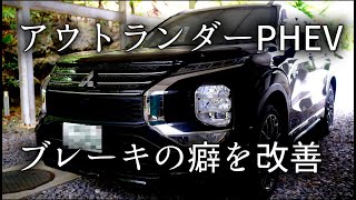 三菱アウトランダーPhev Gn0W　ブレーキの癖を改善