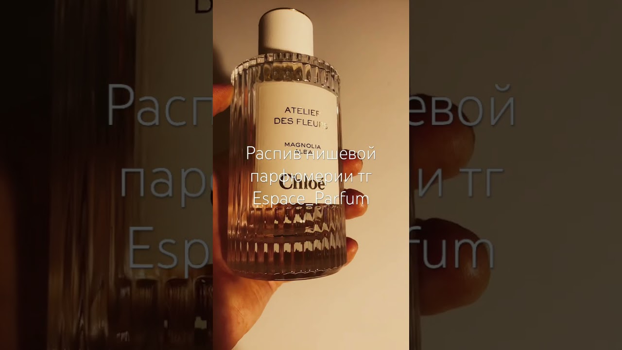 Chloe Magnolia Alba Распив нишевой парфюмерии