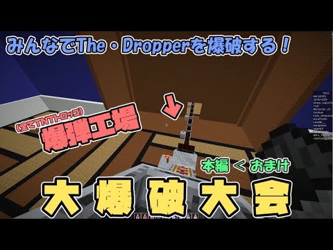 【マイクラ】みんな大好き爆破タイム！ / 大人数で配布マップ「The・Dropper」をプレイ！