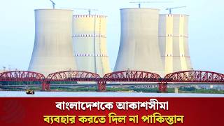 আকশসম বযবহর আপতত পকসতনর, আটক আছ রপপরর ইউরনযম Uranium Dhaka Post News