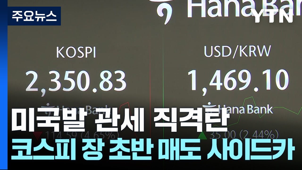 미국발 관세 직격탄...코스피 장 초반 매도 사이드카 / YTN