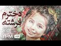 فیلمی از داوود قاسمی امیرلو فیلم جدید ایرانی دخترم فرشته با کیفیت عالی Dokhtaram Fereshte Film