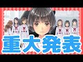 【重要】いつも応援してくださっている大切なみなさまへ【大事なお知らせ】