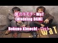 僕のキモチ - WaT[Wedding BGM]Bokuno Kimochi - ワット(ギャオ『WaT編』CMソング)