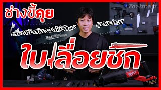 (ช่างขี้คุย EP.50) เจาะลึก ใบเลื่อยชัก ตัดอะไรได้บ้าง?