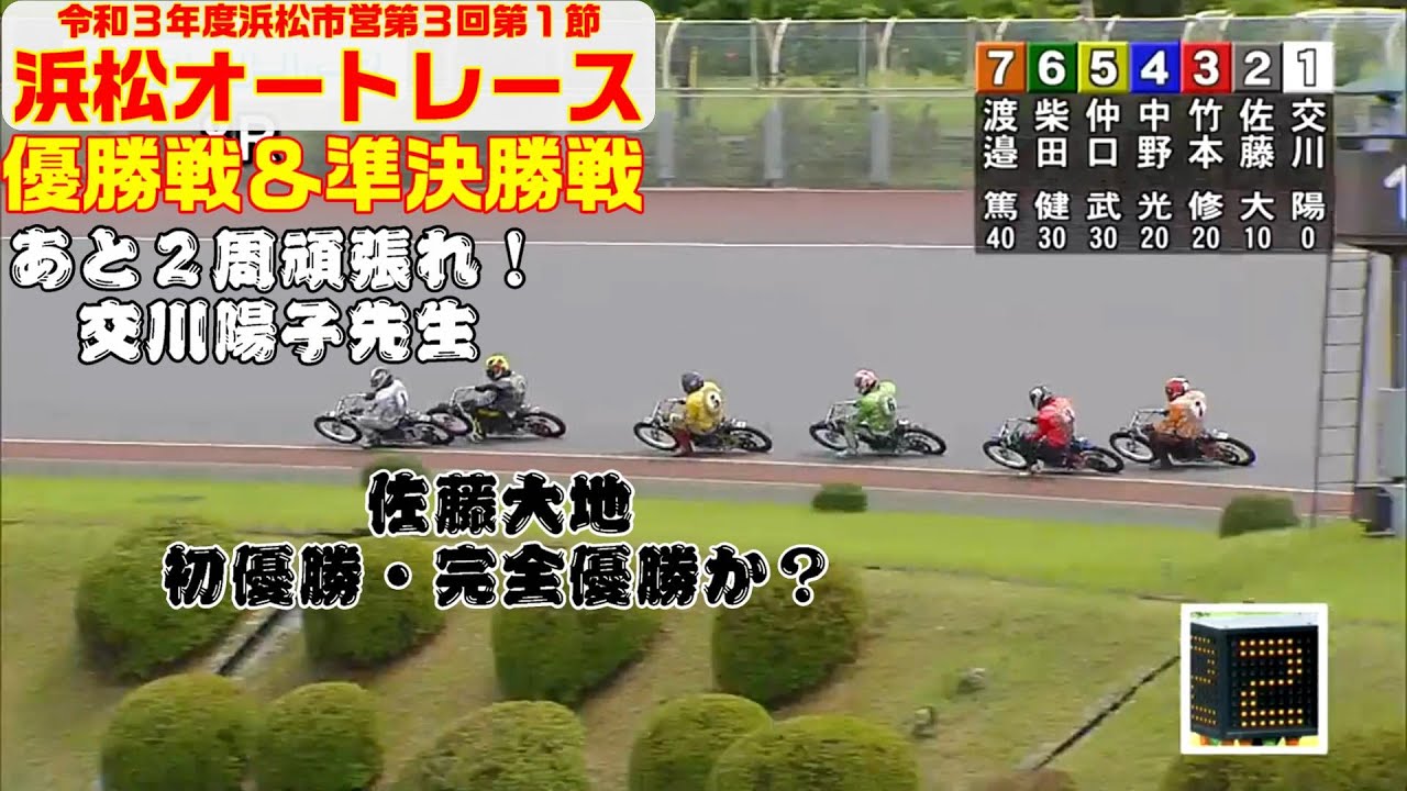 オートレース 今度こそ34期佐藤大地選手の初優勝か それとも初優出の交川陽子選手が勢いで優勝も 浜松アーリーレース7車立 浜松オートレース 21 06 13 オンカジ最強guide オートレース 今度こそ34期佐藤大地選手の初優勝か それとも初優出の交川陽子選手が勢いで優勝も 浜松アーリーレース7車立 浜松オートレース 21 06 13 オンカジ最強guide
