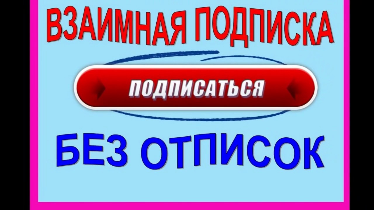 Взаимно подписываюсь. Взаимная подписка. Взаимная подписка без отписок. Надпись взаимная подписка. Взаимная подписка в тик ток.